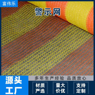源头工厂警示网3针50建筑工程警示防护安全农用多功能防护网