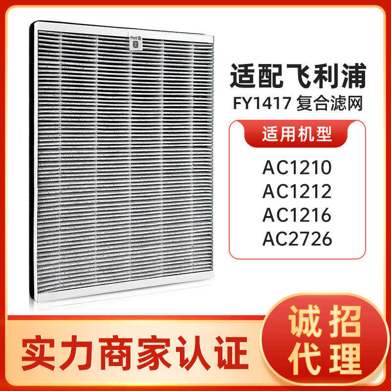 适配菲利浦空气净化器AC1210 AC1212 AC1216滤芯FY1417复合过滤网