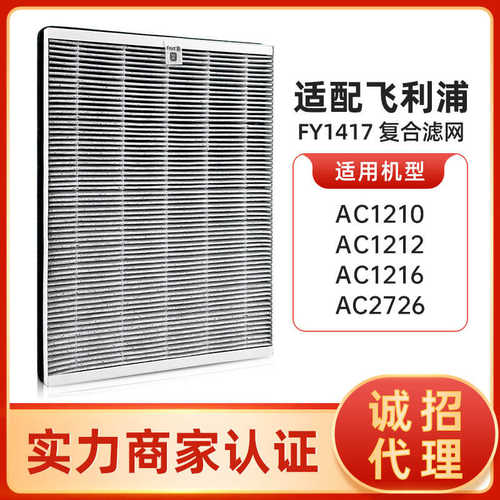 适配菲利浦空气净化器AC1210 AC1212 AC1216滤芯FY1417复合过滤网