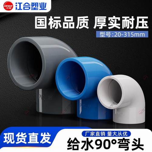 pvc弯头给水管配件接头90度直角管件塑料管20 25 32 40 50 63 75