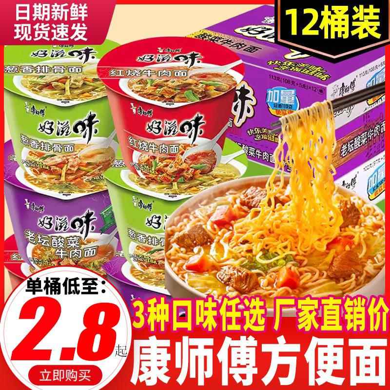*康师傅泡面整箱12桶装好滋味红烧香辣老坛酸菜牛肉面速食泡面条