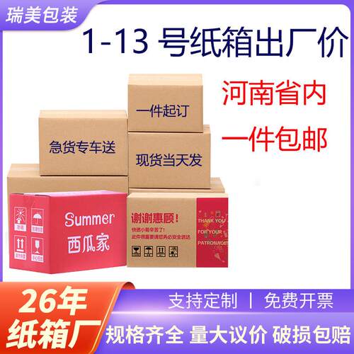 1-13号现货快递纸盒特硬物流搬家箱河南纸箱厂出厂价包装纸箱