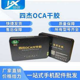 三菱OCA干胶光学胶 四杰oca苹果5.5寸 维修干胶通用 铁盒新包装