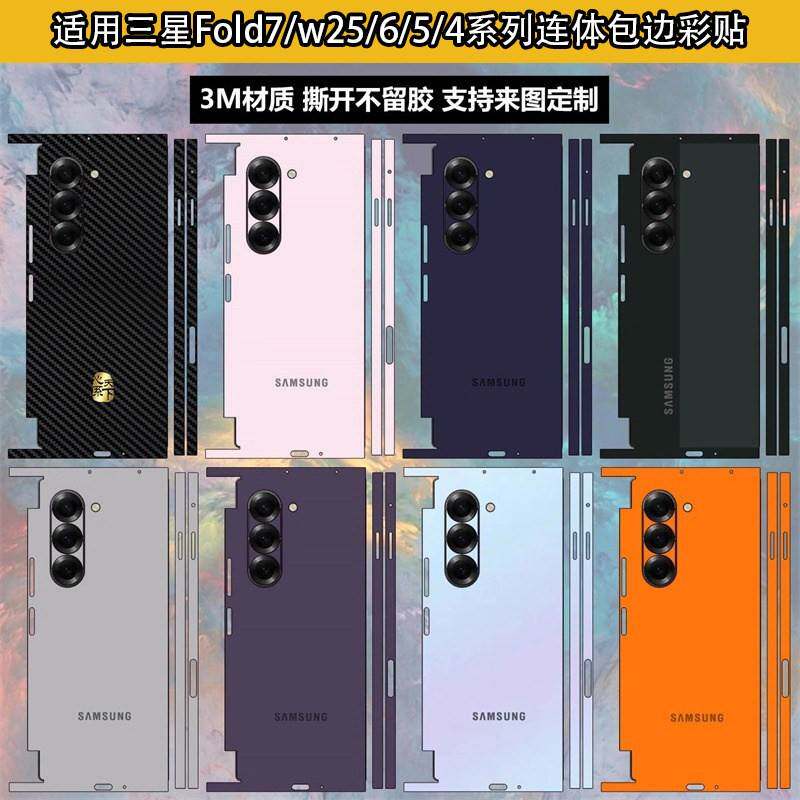适用三星Fold7/6/5/4手机贴纸一体式全包膜w24/w25纯色改色背膜Fold6后盖背膜边框彩膜w23/w22中轴铰炼贴纸