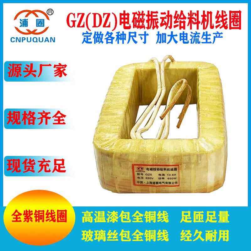 DZ5GZ5电磁振动给料机线圈GZ5F给料器下料机震动线圈鹤壁型新乡型