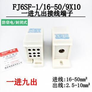 9X10一进九出接线端子 防窃电 分线器 海燕FJ6SF 封闭式