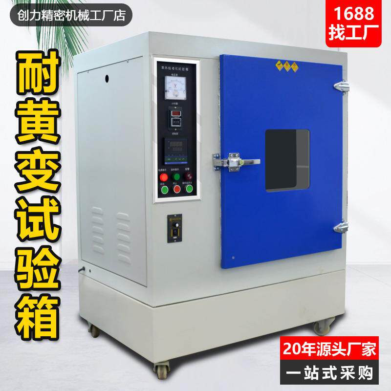耐黄变老化试验箱鞋材橡胶耐黄耐高温测试布料皮革UV耐黄变试验机