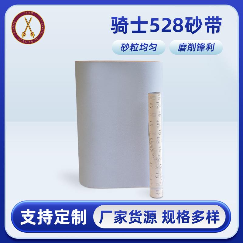 骑士528砂带机砂带沙带条砂带卷打磨砂带金属打磨抛光拉丝砂纸带