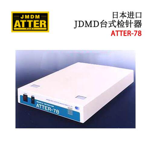 议价全新日本原装进口JDMD金属探知台式检针器ATTER-78/78WR