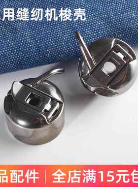 飞跃家用缝纫机梭壳FY811FY920FY812FY180FY2300FY760适用