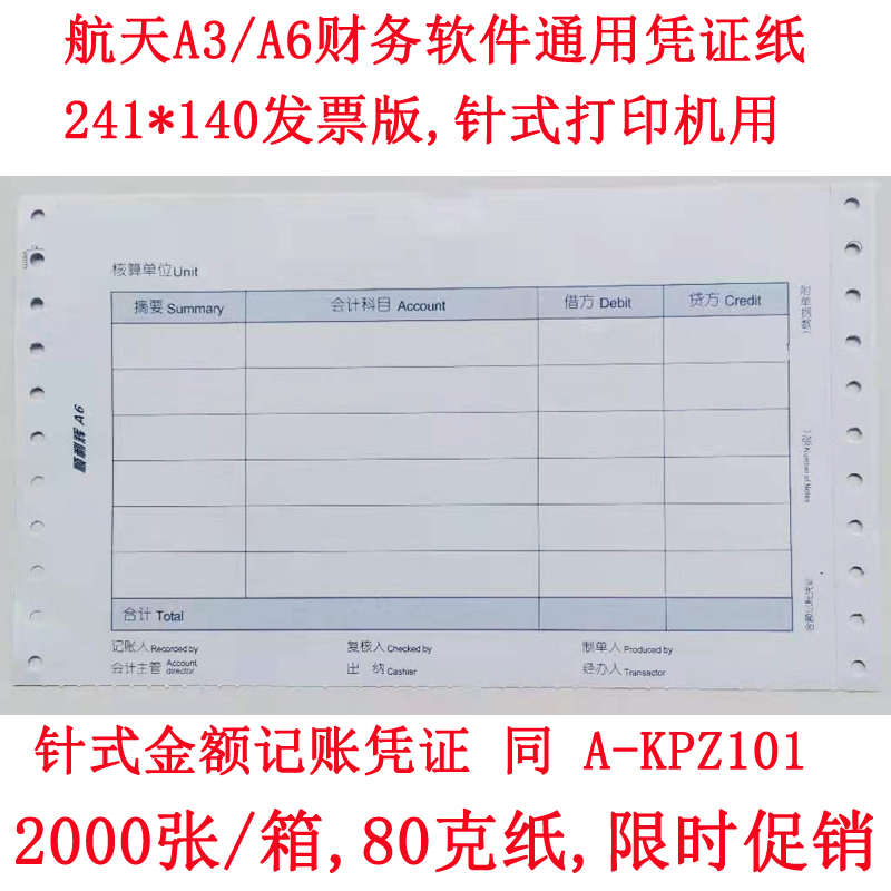 A3A6凭证纸241*140航天财务软件凭证打印纸发票版针式 同A-KPZ101
