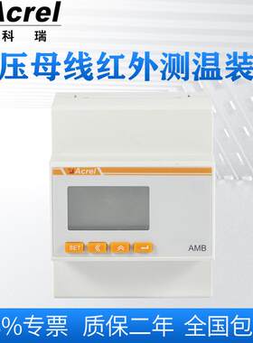 AMB10低压母线红外测温装置数据采集器母线槽连接器测温