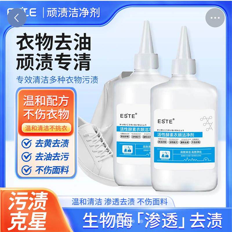 ESTE活性酵素衣物洁净剂矜怄冠商贸白衣服去污净免洗顽渍去油
