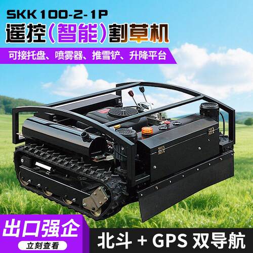 地联星遥控（智能）割草机SKK100-2-1P遥控履带式割草机