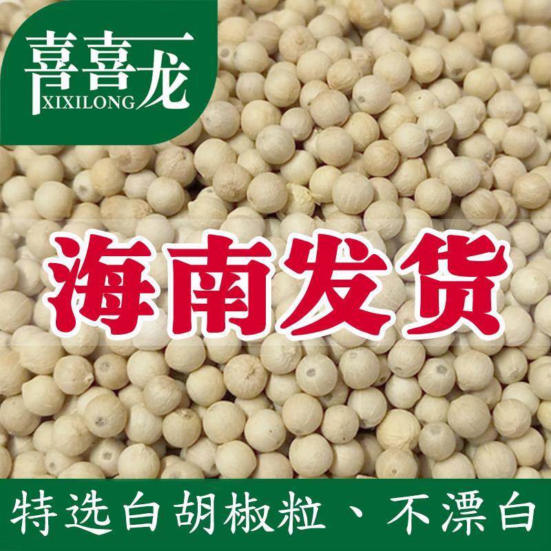 海南文昌白胡椒粒500g家用商用白胡椒粉 农家胡椒粉特产 喜喜龙胡