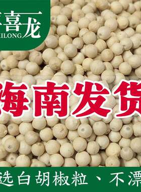 海南文昌白胡椒粒500g家用商用白胡椒粉 农家胡椒粉特产 喜喜龙胡