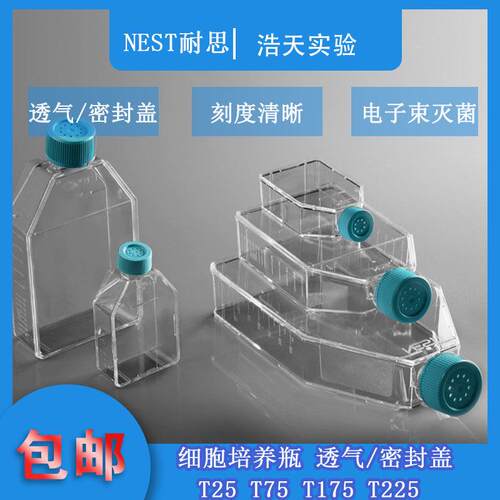 NEST耐思细胞培养瓶T25 T75 T175 T225透气盖密封盖707003 708003