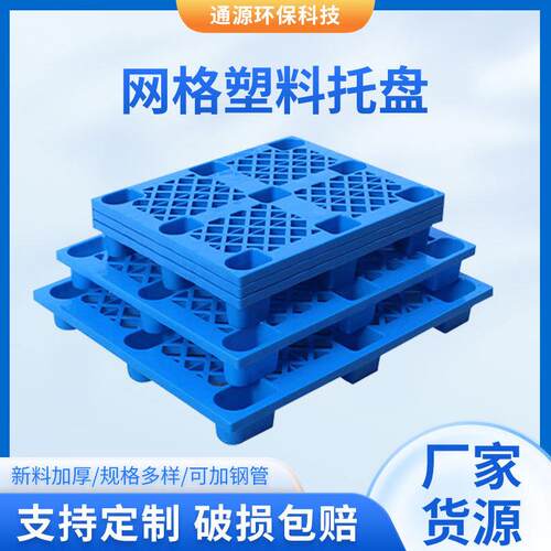 1210九脚网格塑料托盘叉车仓库防潮板卡板物流栈板垫板江西