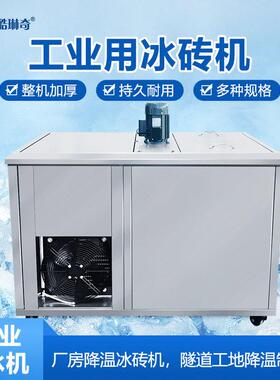 0.冰3吨小型工业冰砖机 小产量工地工厂隧道块猪场降温冰成型978