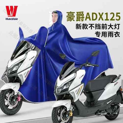 豪爵ADX125摩托车雨衣加大加厚