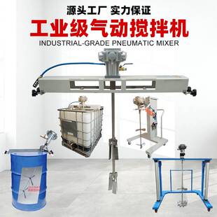 工业级气动搅拌机5至1000升油漆涂料化学水溶性液体防爆搅拌器