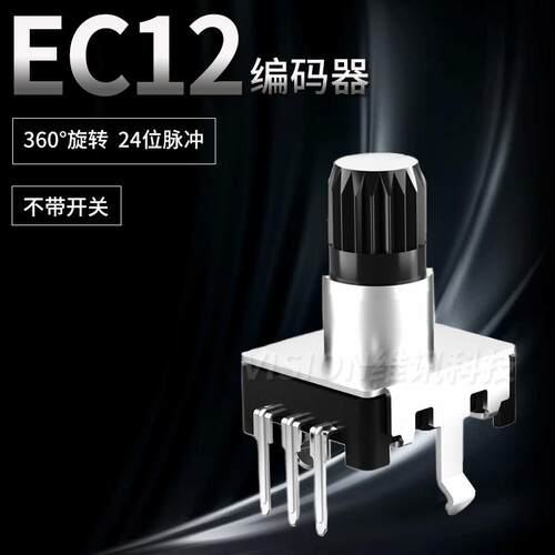 EC12音响编码器24脉冲 360度旋转数字脉冲编码器3脚 三脚不带开关
