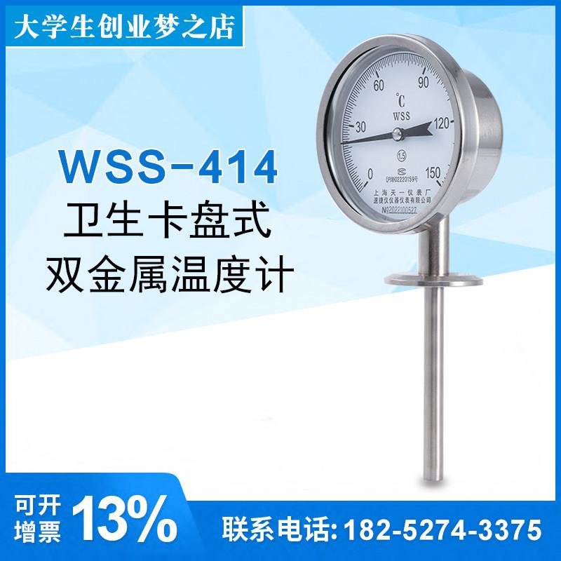 上海天一WSS414W不锈钢卫生夹头式快装卡箍双金属温度计工业温度