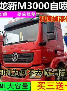 德龙新M3000红色货车修复自喷漆油漆车用珍珠红陕汽原厂漆修补漆