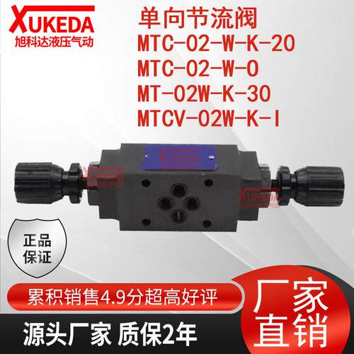 MTC-02-W-K-20单向节流阀MTC-02-W-O,MT-02W-K-30,MTCV-02W-K-I