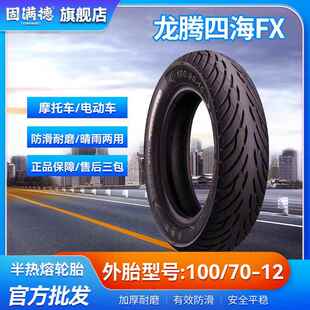 固满德龙腾四海FX100/70-12维修门店轮胎价格优惠品质保障
