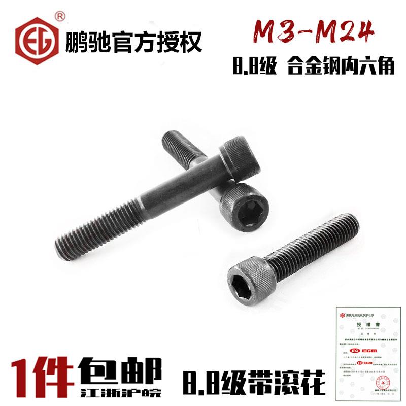 EG鹏驰8.8级内六角螺丝高强度DIN912带滚花杯头圆柱头高强度螺栓