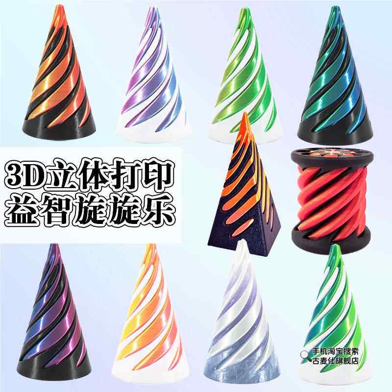 真3D打印螺旋锥体螺旋树立体旋旋乐新款男孩创意指尖解压玩具儿童