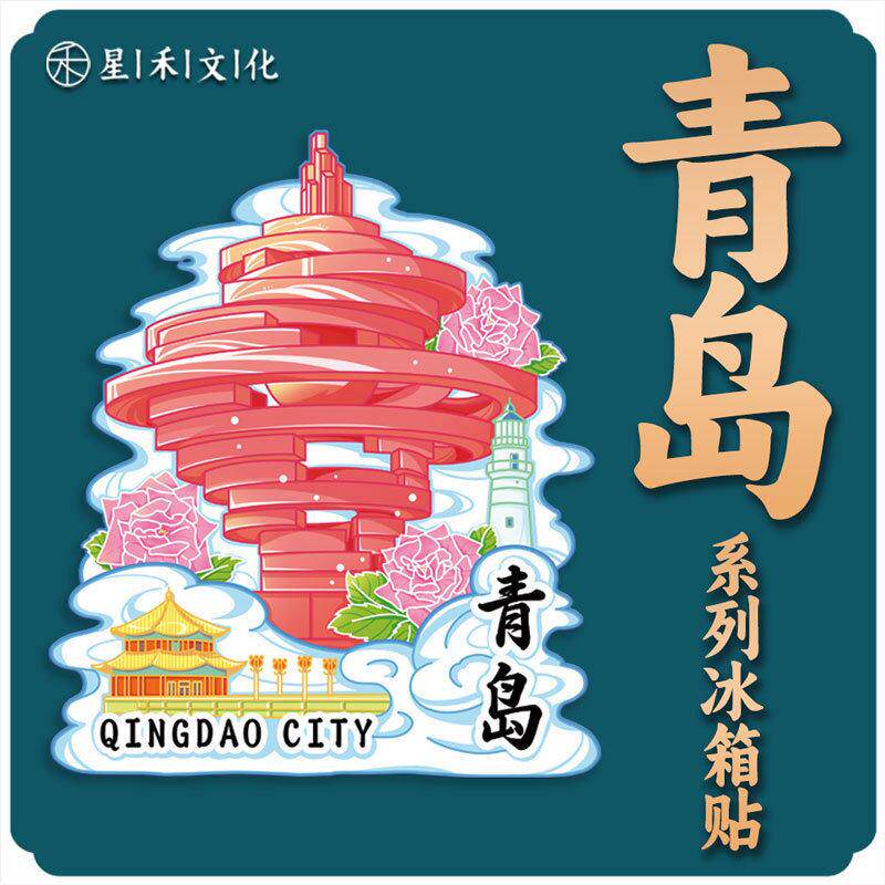 山东青岛木质亚克力文创磁吸创意立体旅游纪念地标建筑冰箱贴