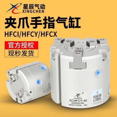 星辰气动 手指气缸HFCY40 50 HFCY20/HFCX16/20/25/32/40三爪四爪