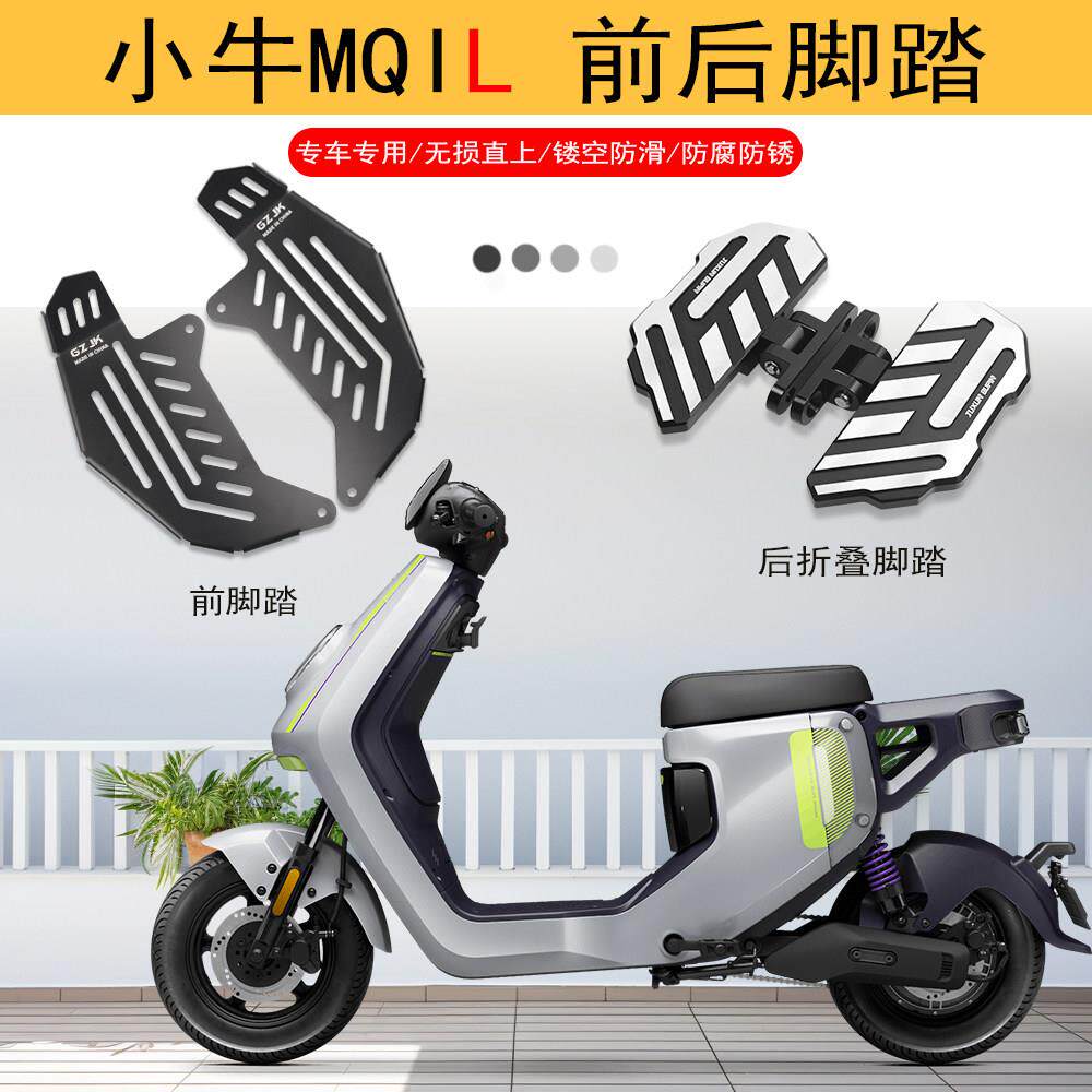 适用小牛MQIL电动车折叠后脚踏 不锈钢前脚踏板小牛改装配件脚垫