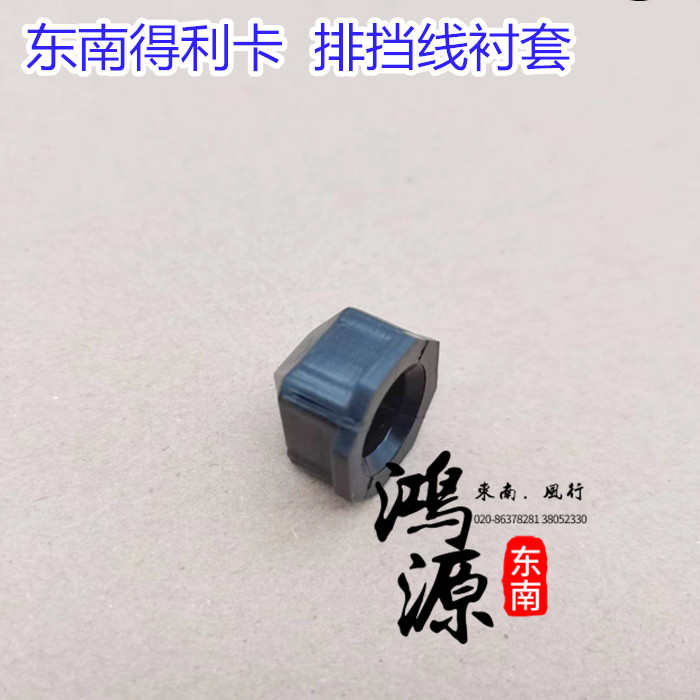 东南得利卡排挡拉线胶套 排档杆连杆衬套  纯正部件