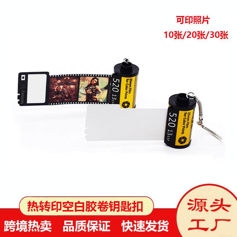 外贸爆款热转印胶卷钥匙扣PET塑胶热升华胶卷钥匙扣空白双面印刷