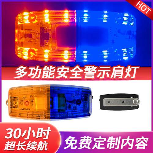 保夜肩灯充电间光灯闪夜跑安全红蓝警示爆闪信号执肩灯勤安巡逻肩