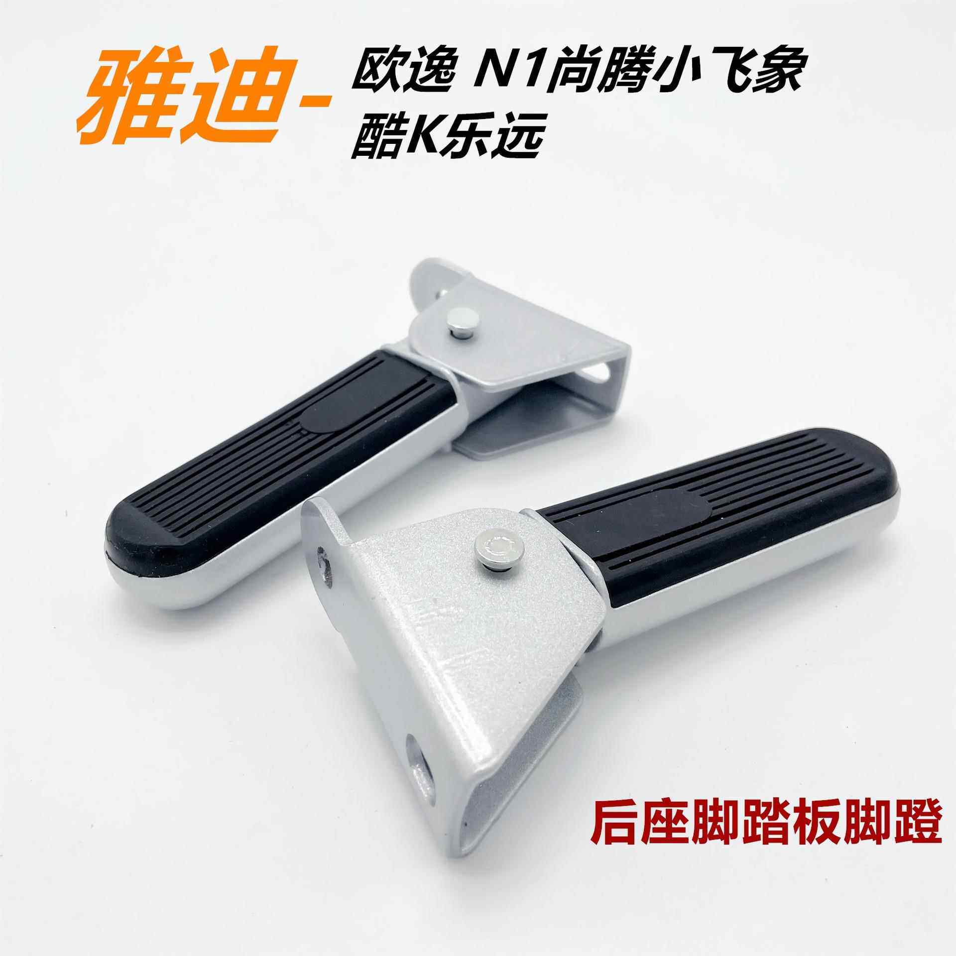 适配雅迪电动车脚踏欧逸 N1尚腾小飞象酷K乐远后搁脚脚踏后座脚蹬