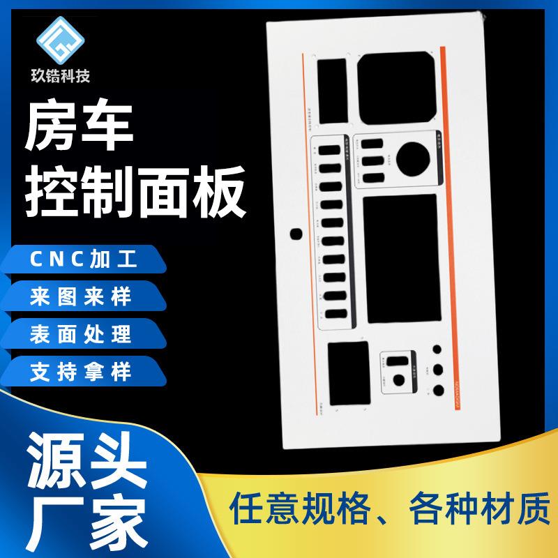 房车控制面板新能源汽车配件零件配件汽配改装铝合金铝金属通用