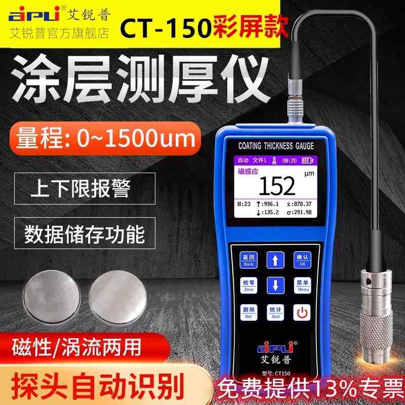 CT-150涂层测厚仪高精度镀锌层数显金属表漆面膜厚度测量仪