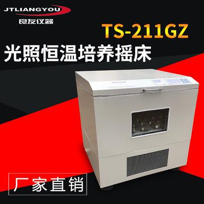 TS-211GZ光照恒温摇床生物菌种恒温振荡器卧式振荡培养箱LED光源