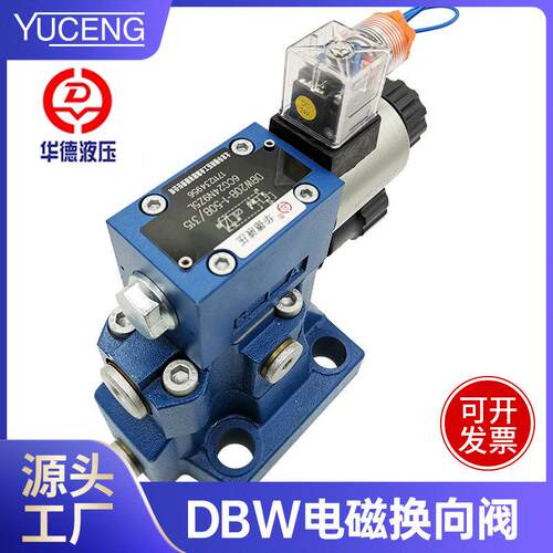 北京华德电磁先导溢流阀调压液压控制阀DBW10 2030B-1-50B 220V