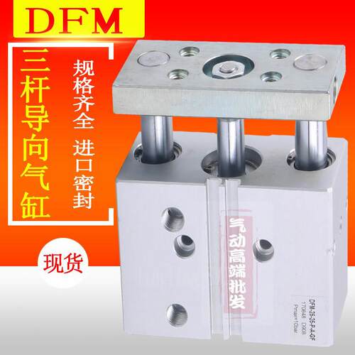 三杆导向气缸DFM-12/16/20/25/32/40/50/63-30-80-100-P-A-GF-KF
