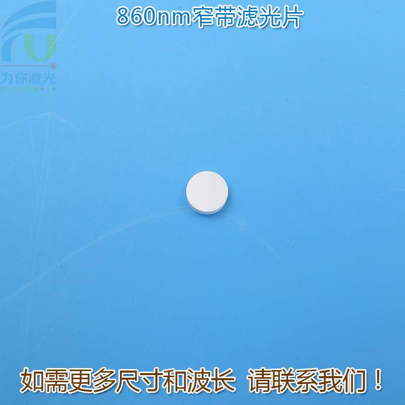 860nm红外线窄带滤光片 可见光截止不可见光滤波片红外带通玻璃片