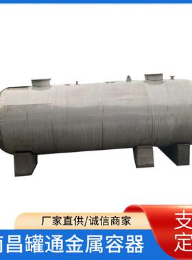 厂家供应5-50吨不锈钢储罐卧式不锈钢储酒罐不锈钢储罐