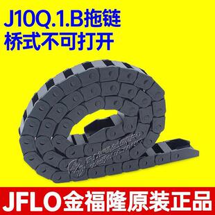 JFLO金福隆微型拖链J10Q.1.15B塑料尼龙坦克链10