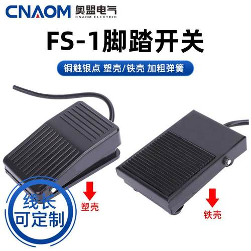 高品质铁壳脚踏开关带线 脚踩开关 脚开关TFS-1 FS-1带线两米