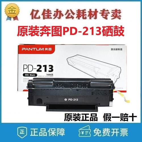 原装奔图PD-213碳粉盒硒鼓P2206nw M6202nw M6603nw M6206W打印机
