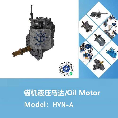 锚机液压马达IHI油马达甲板液压机械HVN-A